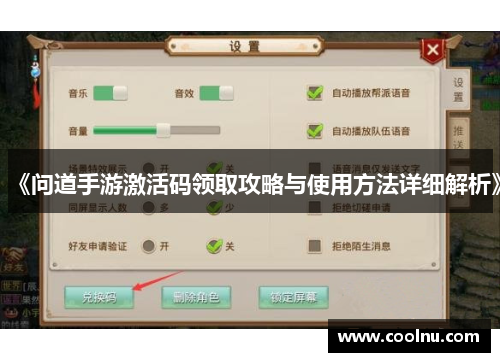 《问道手游激活码领取攻略与使用方法详细解析》