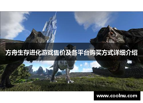 方舟生存进化游戏售价及各平台购买方式详细介绍