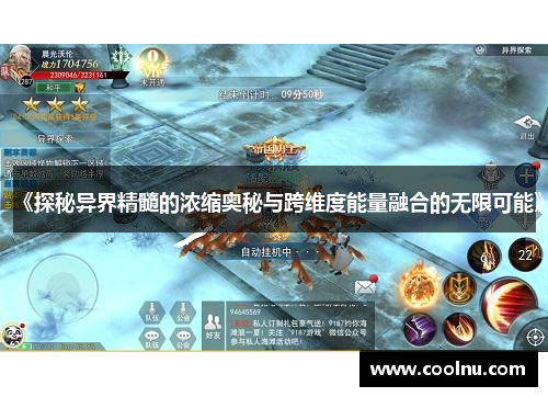 《探秘异界精髓的浓缩奥秘与跨维度能量融合的无限可能》