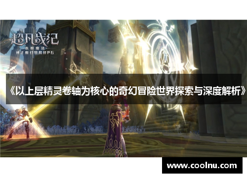 《以上层精灵卷轴为核心的奇幻冒险世界探索与深度解析》
