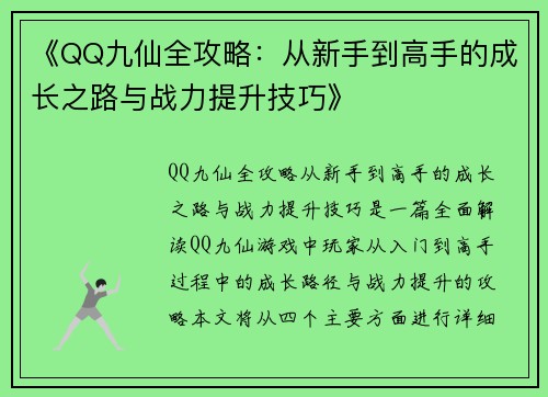 《QQ九仙全攻略：从新手到高手的成长之路与战力提升技巧》