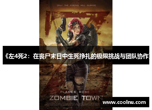 《左4死2：在丧尸末日中生死挣扎的极限挑战与团队协作》