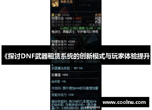 《探讨DNF武器租赁系统的创新模式与玩家体验提升》