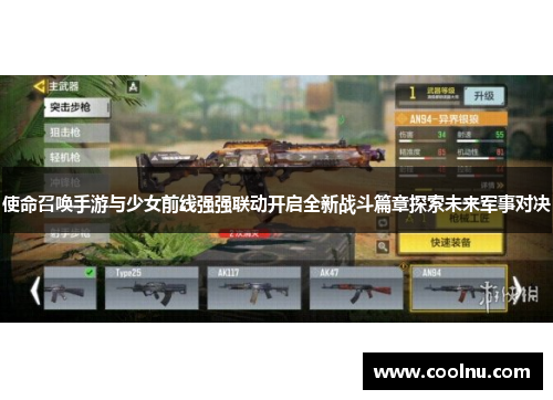使命召唤手游与少女前线强强联动开启全新战斗篇章探索未来军事对决