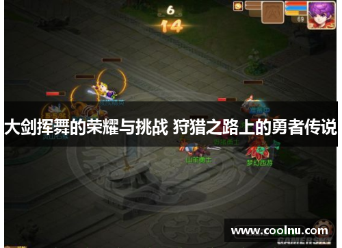 大剑挥舞的荣耀与挑战 狩猎之路上的勇者传说