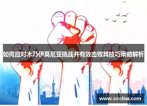 如何应对木乃伊莫尼亚挑战并有效击败其技巧策略解析
