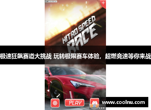 极速狂飙赛道大挑战 玩转极限赛车体验，超燃竞速等你来战