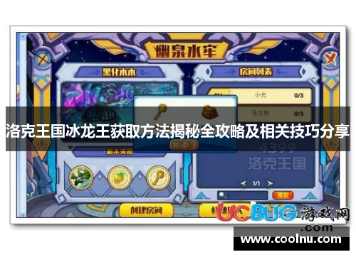 洛克王国冰龙王获取方法揭秘全攻略及相关技巧分享