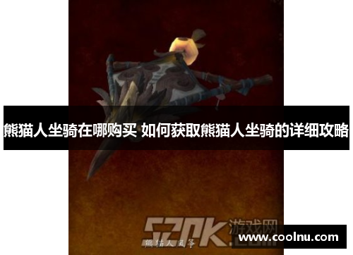 熊猫人坐骑在哪购买 如何获取熊猫人坐骑的详细攻略