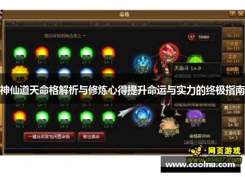 神仙道天命格解析与修炼心得提升命运与实力的终极指南