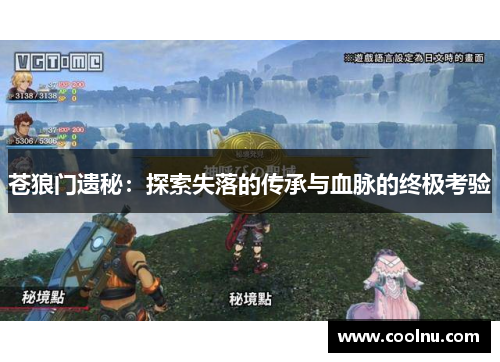 苍狼门遗秘：探索失落的传承与血脉的终极考验