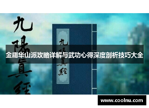金庸华山派攻略详解与武功心得深度剖析技巧大全