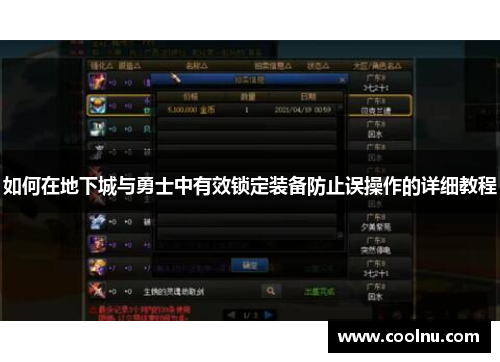 如何在地下城与勇士中有效锁定装备防止误操作的详细教程