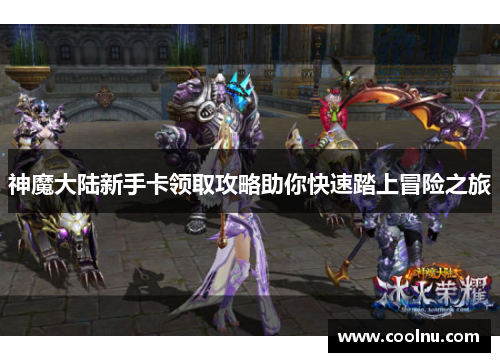 神魔大陆新手卡领取攻略助你快速踏上冒险之旅