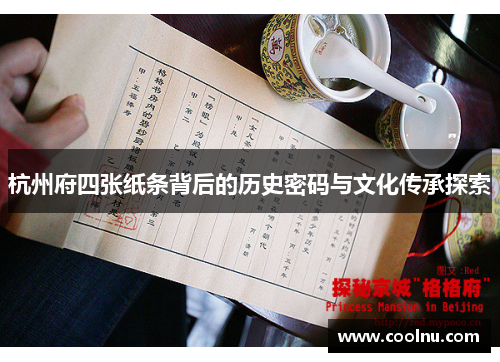 杭州府四张纸条背后的历史密码与文化传承探索