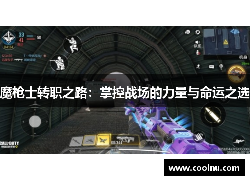 魔枪士转职之路：掌控战场的力量与命运之选