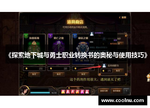 《探索地下城与勇士职业转换书的奥秘与使用技巧》