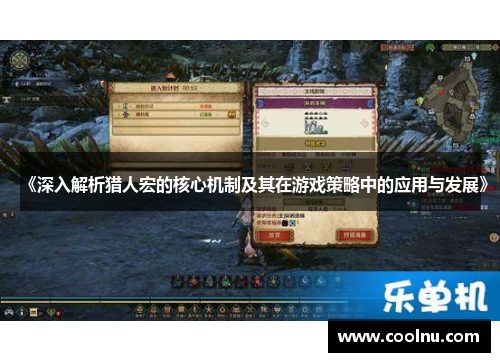 《深入解析猎人宏的核心机制及其在游戏策略中的应用与发展》