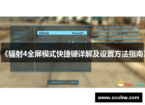 《辐射4全屏模式快捷键详解及设置方法指南》
