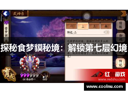 探秘食梦貘秘境：解锁第七层幻境