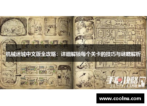 机械迷城中文版全攻略：详细解锁每个关卡的技巧与谜题解析
