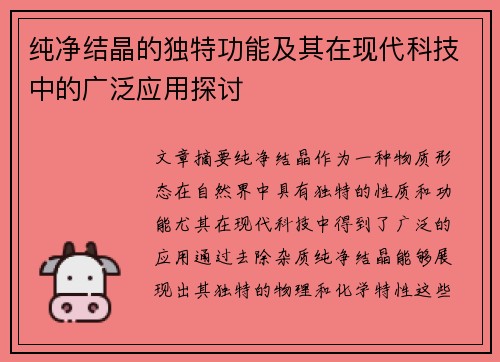 纯净结晶的独特功能及其在现代科技中的广泛应用探讨
