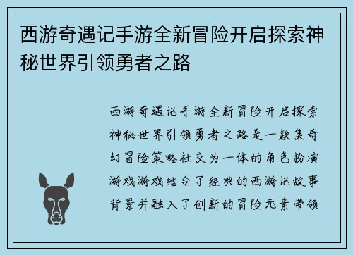 西游奇遇记手游全新冒险开启探索神秘世界引领勇者之路