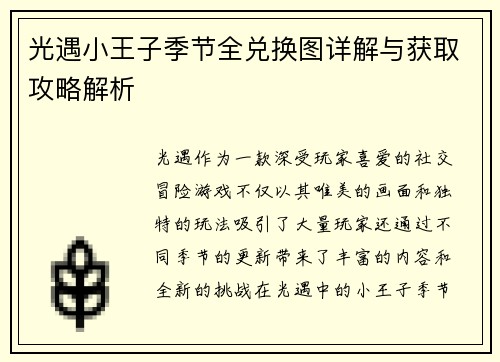 光遇小王子季节全兑换图详解与获取攻略解析