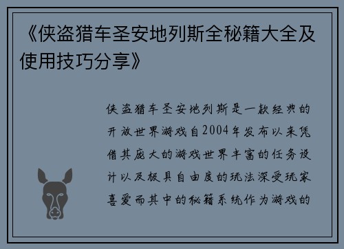 《侠盗猎车圣安地列斯全秘籍大全及使用技巧分享》