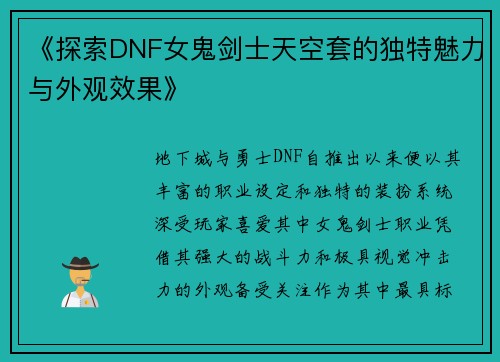 《探索DNF女鬼剑士天空套的独特魅力与外观效果》