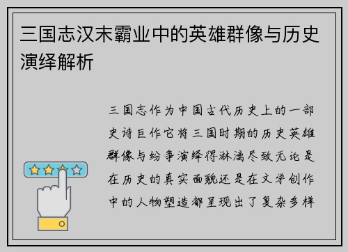 三国志汉末霸业中的英雄群像与历史演绎解析