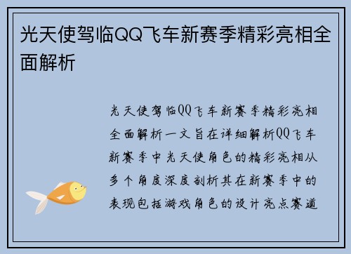 光天使驾临QQ飞车新赛季精彩亮相全面解析