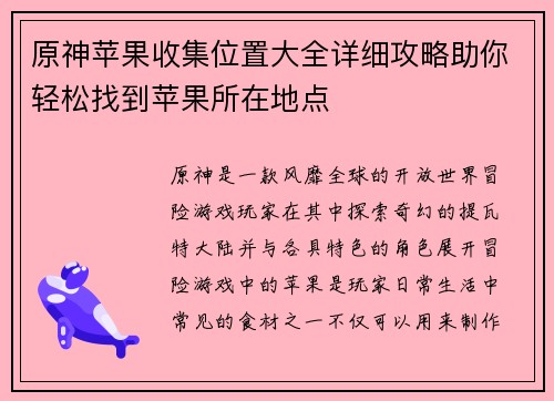 原神苹果收集位置大全详细攻略助你轻松找到苹果所在地点