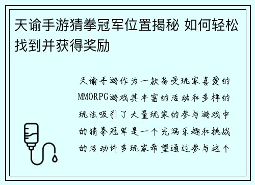 天谕手游猜拳冠军位置揭秘 如何轻松找到并获得奖励