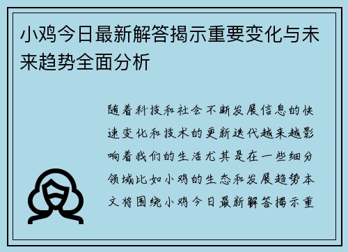 小鸡今日最新解答揭示重要变化与未来趋势全面分析