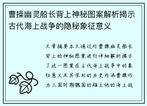 曹操幽灵船长背上神秘图案解析揭示古代海上战争的隐秘象征意义