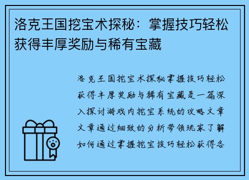 洛克王国挖宝术探秘：掌握技巧轻松获得丰厚奖励与稀有宝藏