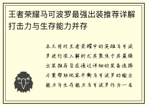 王者荣耀马可波罗最强出装推荐详解打击力与生存能力并存