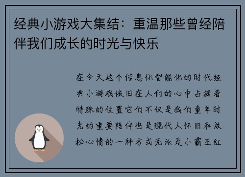 经典小游戏大集结：重温那些曾经陪伴我们成长的时光与快乐