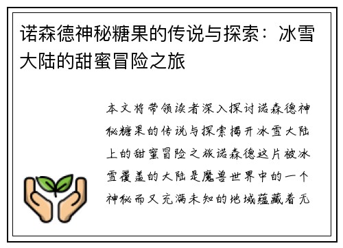 诺森德神秘糖果的传说与探索：冰雪大陆的甜蜜冒险之旅