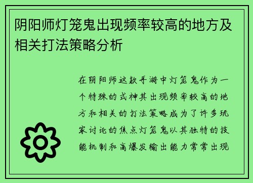 阴阳师灯笼鬼出现频率较高的地方及相关打法策略分析