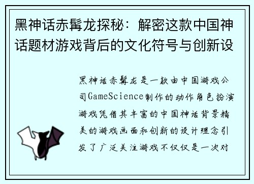 黑神话赤髯龙探秘：解密这款中国神话题材游戏背后的文化符号与创新设计