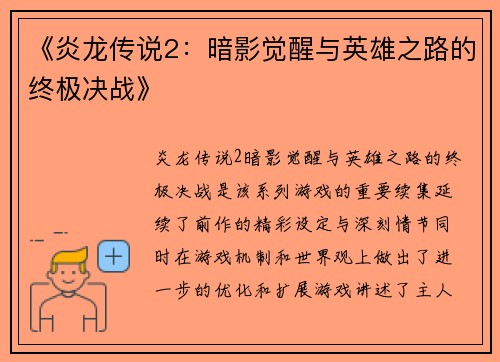 《炎龙传说2：暗影觉醒与英雄之路的终极决战》