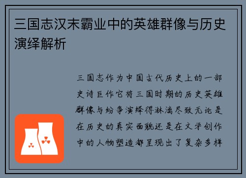 三国志汉末霸业中的英雄群像与历史演绎解析