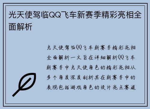 光天使驾临QQ飞车新赛季精彩亮相全面解析