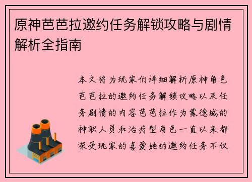 原神芭芭拉邀约任务解锁攻略与剧情解析全指南