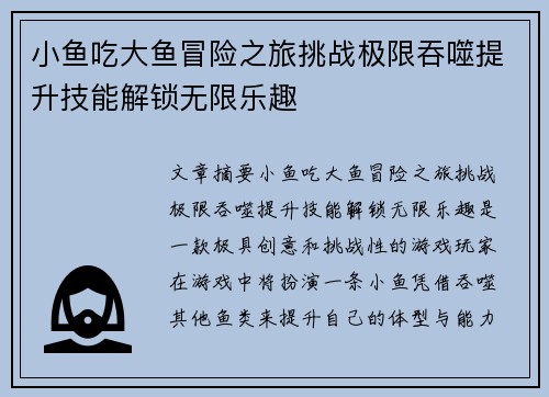 小鱼吃大鱼冒险之旅挑战极限吞噬提升技能解锁无限乐趣