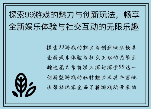 探索99游戏的魅力与创新玩法，畅享全新娱乐体验与社交互动的无限乐趣