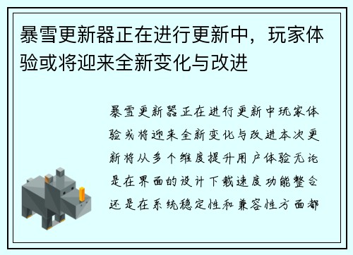 暴雪更新器正在进行更新中，玩家体验或将迎来全新变化与改进