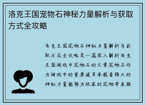 洛克王国宠物石神秘力量解析与获取方式全攻略
